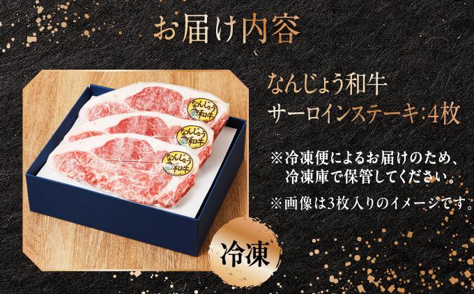 《極上の味わい》和牛サーロイン 約150～200g×4枚 なんじょう和牛|サーロインステーキ 黒毛和牛 ステーキ 真空パックでお届け 沖縄県 南城市 牛肉 送料無料【TM0204】 4枚