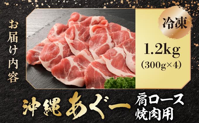 沖縄あぐー肩ロース焼肉用（300g×4/1.2kg）   I  アグー豚 あぐー豚 あぐ～豚 豚肉 ぶた肉 ブランド豚  肩ロース 焼肉 1200g 1.2kg   沖縄県 南城市