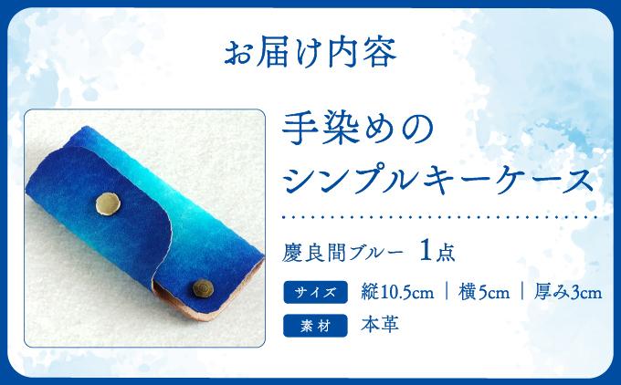 手染めのシンプルキーケース（慶良間ブルー）   I 　手染めシンプル   雑貨 ハンドメイド キーケース 沖縄   沖縄県 南城市 慶良間ブルー