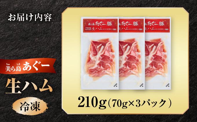 《極上の生ハム》美ら島あぐ～ 生ハム 70g ×3パック（210g）| 沖縄県 南城市 豚肉 生ハム アグー豚と白豚をかけ合わせた 送料無料 3パック