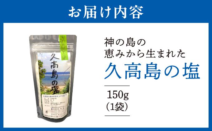 ＼SNSで話題沸騰／“神の島の恵みから生まれた”久高島の塩（150g）×1   I  塩 天然 海塩  国産 ミネラル 食用  1袋  沖縄県 南城市 1個
