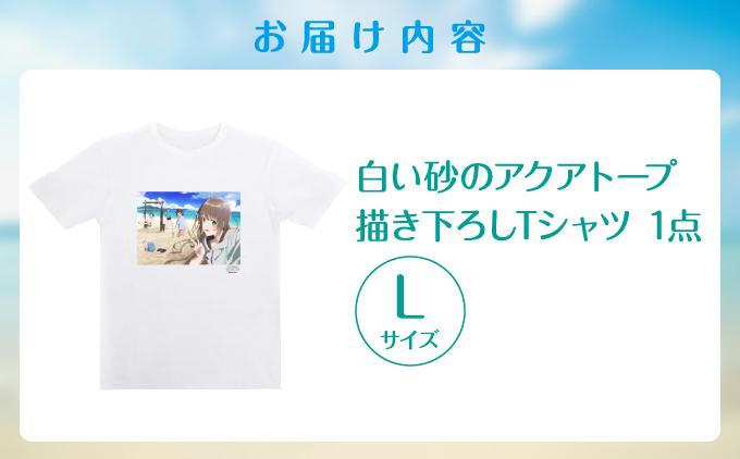 白い砂のアクアトープ描き下ろしTシャツ　Lサイズ   I  白い砂のアクアトープ Tシャツ Lサイズ アニメ グッズ 描き下ろし   沖縄県 南城市 ふるさと納税 一般社団法人 南城市観光協会 南城市地域物産館 L