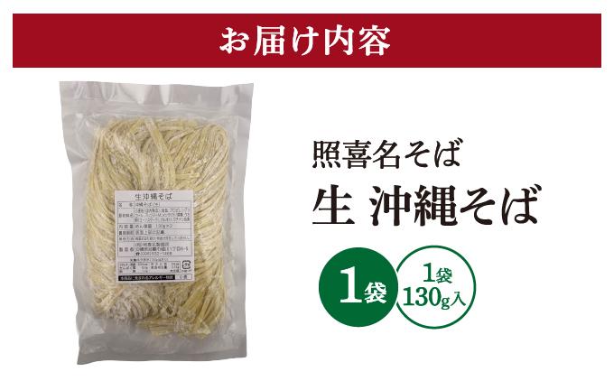 うちなーむん 照喜名そば 生 沖縄そば (常温保存) 1パック 1パック