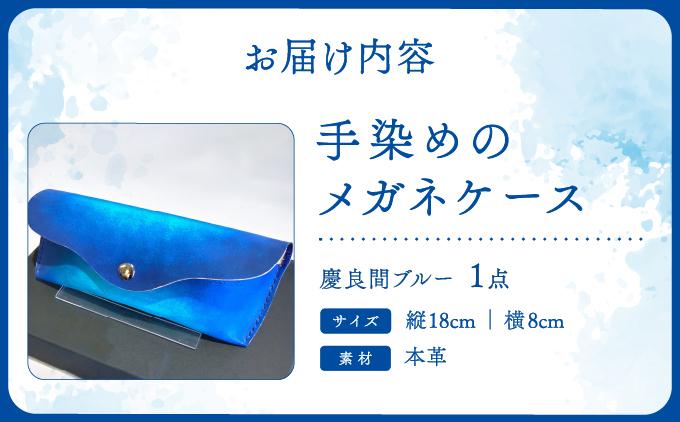 手染めのメガネケース（慶良間ブルー）   I 　手染め シンプル  雑貨 ハンドメイド メガネケース  雑貨   沖縄県 南城市 慶良間ブルー