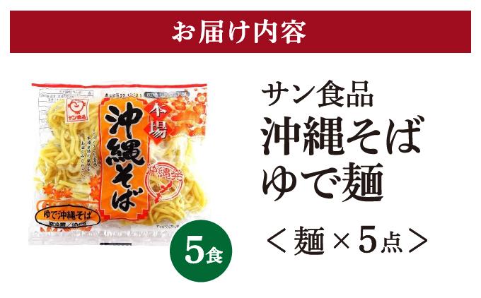 サン食品 沖縄そば(ロング麺) ゆで麺 1食(180g) 5パック 1食(180g) 5パック