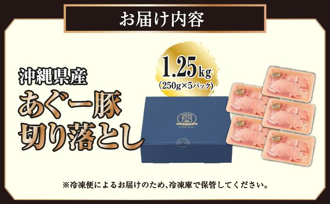 沖縄県産あぐー豚切り落とし1.25kg（250g×5）   I  あぐー 豚 切り落とし 1.25kg 国産 豚肉  沖縄県 南城市 1.25kg（250g×5P）