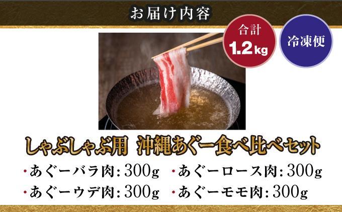 【2026年5月発送】沖縄あぐーしゃぶしゃぶ用ロース・バラ・ウデ・モモ食べ比べセット 【1.2kg】2026年5月末まで発送