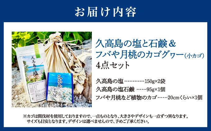 久高島の塩と石鹸＆フバや月桃のカゴグヮー４点セット   I   沖縄県 南城市