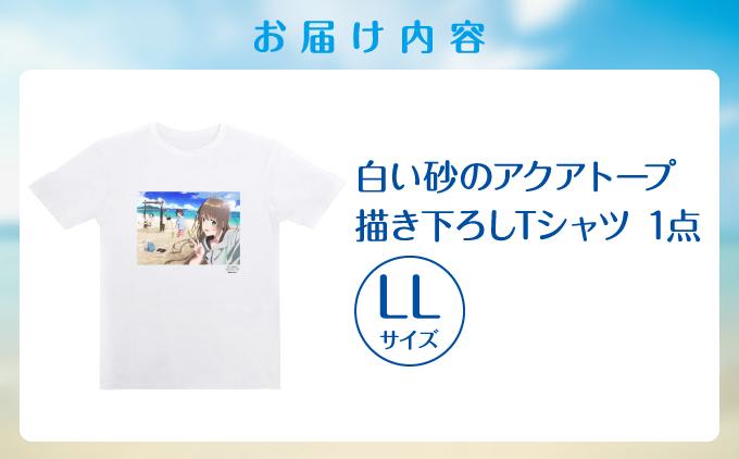 白い砂のアクアトープ描き下ろしTシャツ　LLサイズ   I  白い砂のアクアトープ TシャツLLサイズ   I  Tシャツ LLサイズ アニメ グッズ 描き下ろし  サイズ アニメ グッズ 描き下ろし   沖縄県 南城市 ふるさと納税 LL