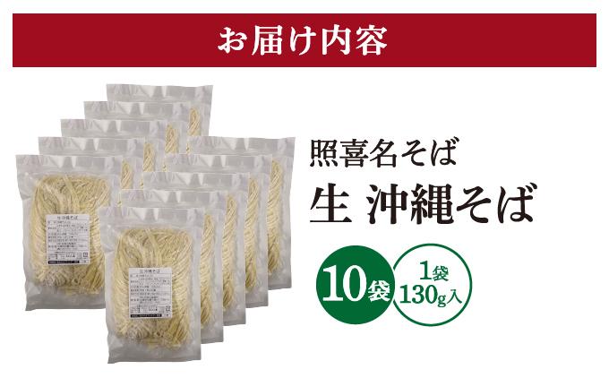 うちなーむん 照喜名そば 生 沖縄そば (常温保存) 10パック 10パック