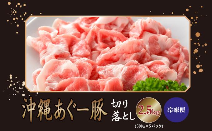 【ふるさと納税】沖縄あぐー豚 切り落とし 2.5kg【AG08】