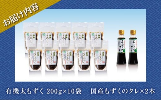 【有機JAS認定】奥武島産有機太もずく200g（10袋セット）
