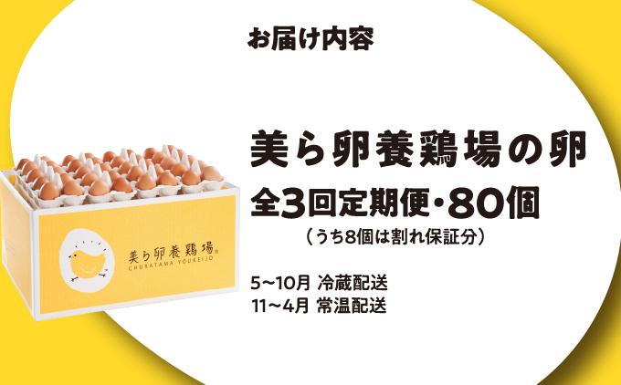 卵の黄身が掴めるほどの新鮮さ 美ら卵養鶏場の卵 80個【3ヶ月定期便】 80個【3ヶ月定期便】