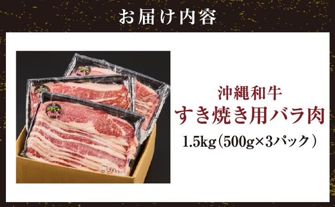 《沖縄和牛》すき焼き用 バラ肉1.5kgセット |黒毛和牛 牛肉 すき焼き 牛バラ肉 贈答用  送料無料   I  黒毛和牛 牛肉 すき焼き 牛バラ肉 贈答用  1500g 1.5kg   沖縄県 南城市 ふるさと納税 沖縄県食肉センター