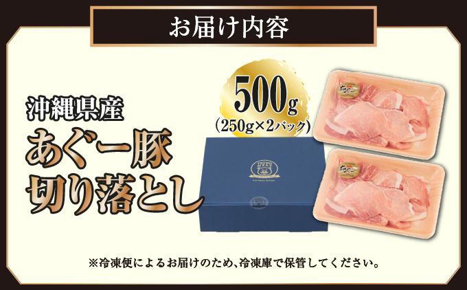 沖縄県産あぐー豚切り落とし500g（250g×2） 500g（250g×2P）