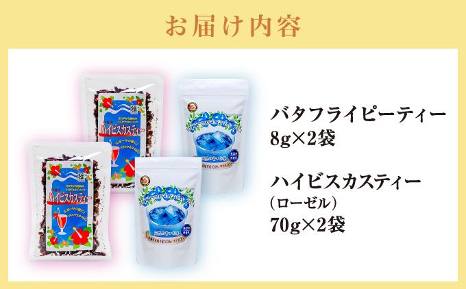 天然の青いお茶バタフライピーティー８ｇとハイビスカスティー70g各２袋セット   I  バタフライピー ティー ハイビスカスティー セット 青い お茶 ハーブティー 美容 健康   沖縄県 南城市 ふるさと納税 農業生産法人 　仲 善