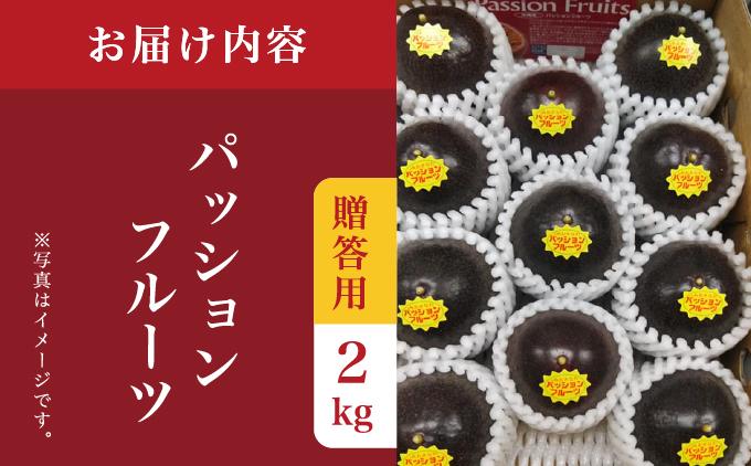 パッションフルーツ2kg 贈答用 2kg 贈答用