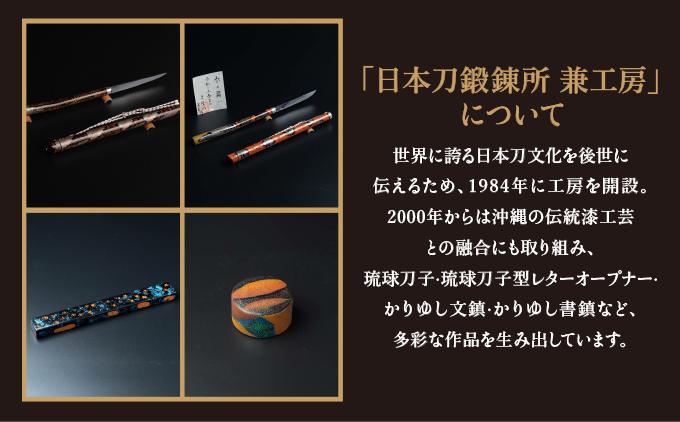 日本刀鍛錬所 兼工房　琉球ナイフ製作体験【1名様】