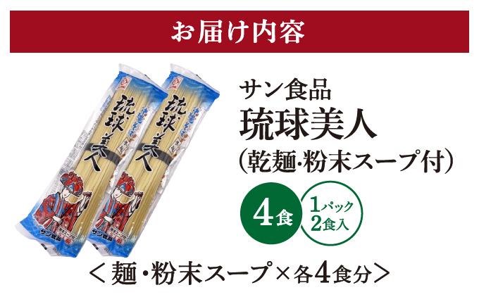 琉球美人 2食 （乾麺）粉末スープ付き サン食品 2パック 2食 2パック