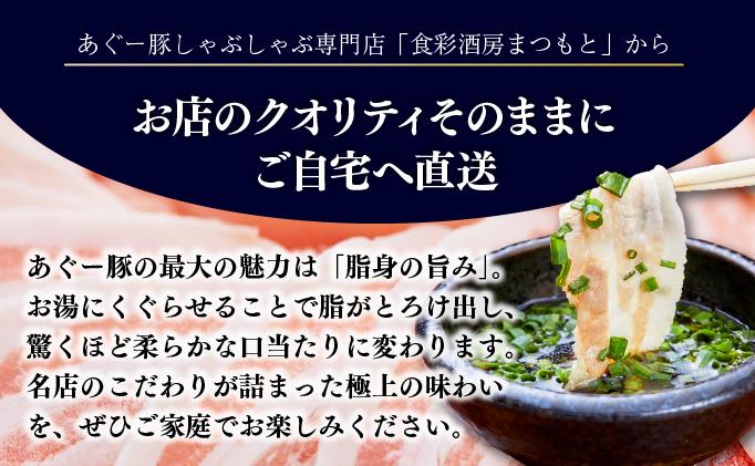 【4ヶ月連続】まつもと自慢のあぐー豚しゃぶしゃぶセット（4セット）   I  アグー豚 あぐー豚 あぐ～豚 豚肉 ぶた肉 ブランド豚 沖縄豚 琉球在来豚  沖縄県 南城市 【4ヶ月連続】4セット