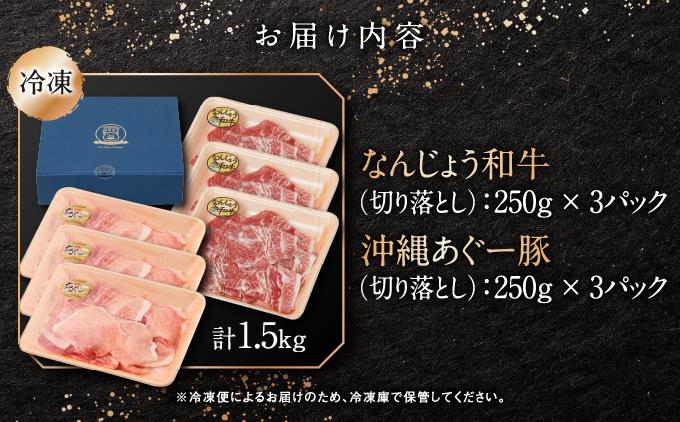 切り落としセット（なんじょう和牛・あぐー計1.5kg）   I  和牛 あぐー 切り落とし セット 1.5kg 国産 肉  沖縄県 南城市 1.5kg(各250g×3)