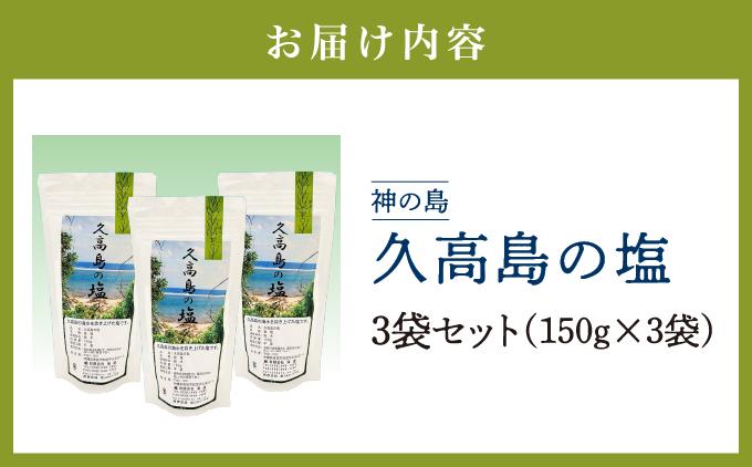 久高島の塩　3袋セット   I  塩 天然 海塩  国産 ミネラル 食用  3袋  沖縄県 南城市