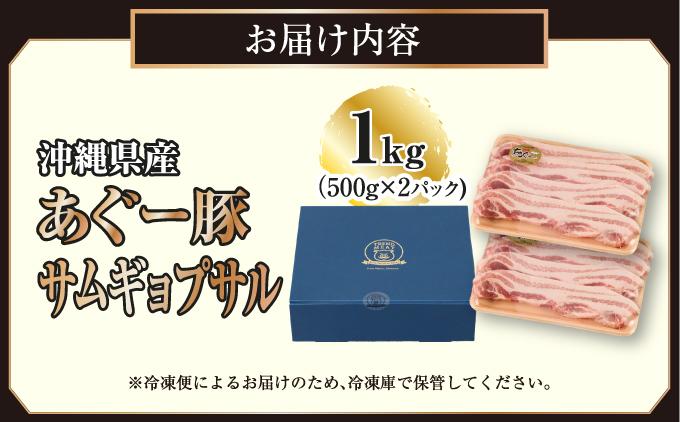 沖縄県産あぐー豚サムギョプサル1kg（500g×2）   I  あぐー 豚 サムギョプサル 1kg 豚肉 国産  沖縄県 南城市 1kg（500g×2P）