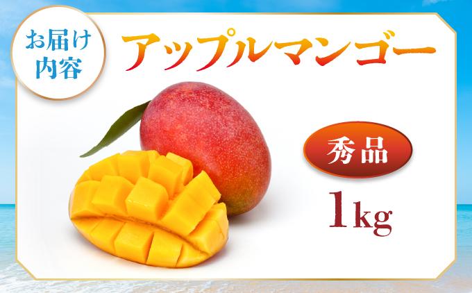 ＜先行予約・数量限定＞アップルマンゴー 秀品（1kg）KM001 秀品（1kg）
