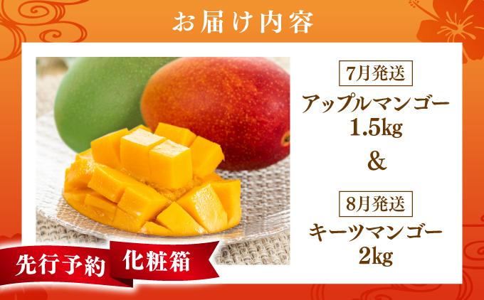 【先行予約】＜7月発送＞アップルマンゴー1,5kg　化粧箱＆＜8月発送＞キーツマンゴー2kg　化粧箱   I  キーツマンゴー きーつまんごー マンゴー まんごー フルーツ 贈答用 アップルマンゴー あっぷるまんごー 完熟 ギフト   沖縄県 南城市 