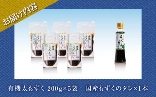 【有機JAS認定】奥武島産有機太もずく200g（5袋セット）