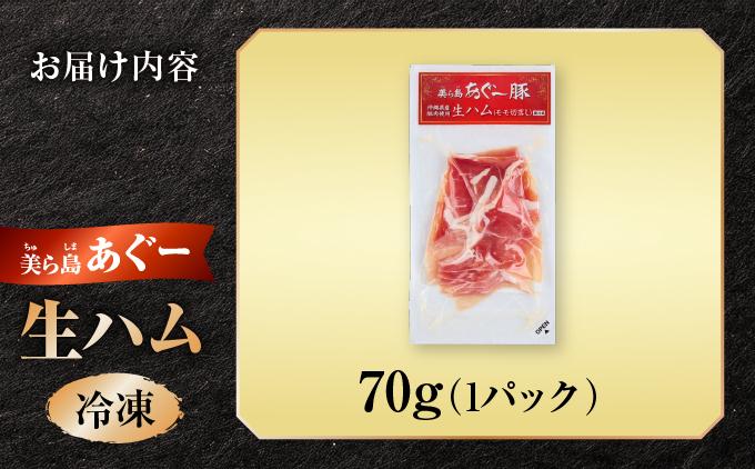 《極上の生ハム》美ら島あぐ～ 生ハム 70g ×1パック（70g）| 沖縄県 南城市 豚肉 生ハム アグー豚と白豚をかけ合わせた 送料無料 1パック