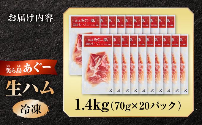 《極上の生ハム》美ら島あぐ～ 生ハム 70g ×20パック（1400g）| 沖縄県 南城市 豚肉 生ハム アグー豚と白豚をかけ合わせた 1.4kg 送料無料 20パック