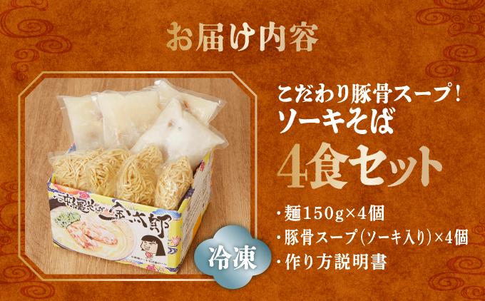【ソーキ付き！】こだわり豚骨スープ！ ソーキそば4食セット！！