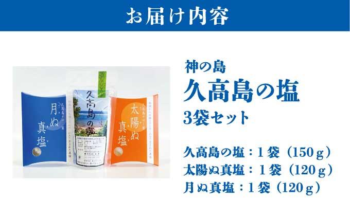 神の島～久高の塩セット   I  久高島 塩 天然塩 海塩 セット 沖縄 調味料 ミネラル 料理  沖縄県 南城市