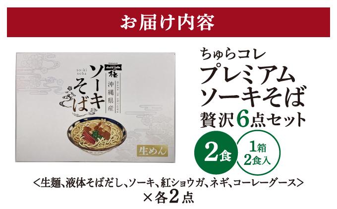 ちゅらコレ プレミアムソーキそば贅沢6点セット  2食入り 1パック 2食入り 1パック