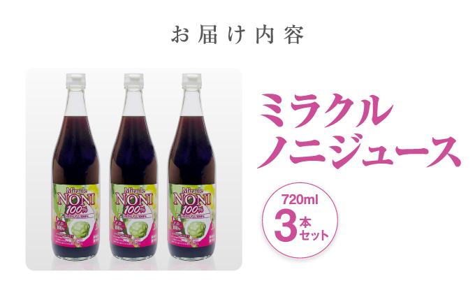 野生種のノニだけを厳選！３ヶ月間以上発酵ノニ　ミラクルノニジュース720ml ３本セット   I  ノニジュース 発酵 720ml 3本 セット 健康飲料   沖縄県 南城市 ふるさと納税 農業生産法人 　仲 善 3本セット