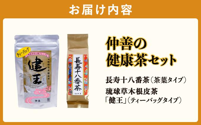健康第一！仲善の健康茶セット   I  健康茶 セット 仲善 お茶   I  健康第一 仲善の健康茶セット 健康茶 返礼品 ギフト 沖縄県 南城市 ふるさと納税 農業生産法人 　仲 善