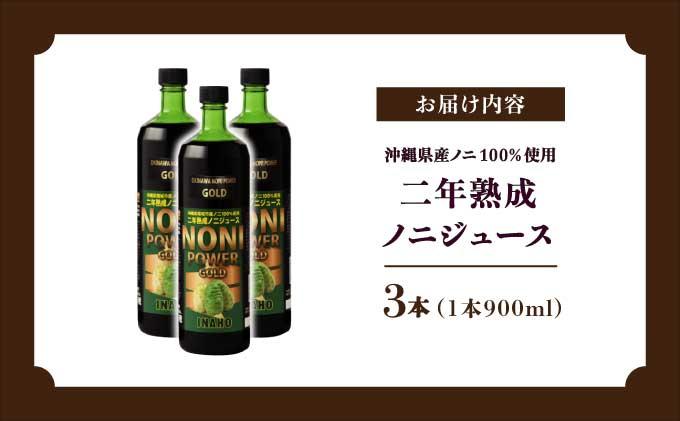 ★沖縄県産ノニ100%使用★二年熟成ノニジュース3本セット   I  ノニジュース 沖縄県産 100%  熟成 発酵 健康飲料 国産 ノニ 美容 3本   沖縄県 南城市 ふるさと納税 農業生産法人有限会社　稲穂 900ml×3本