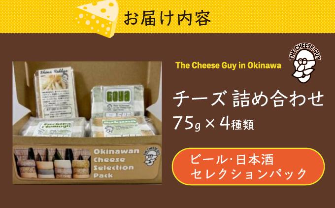 チーズ 詰め合わせ ビール・日本酒セレクションパック  (75g × 4種類)   I  チーズ 詰め合わせ ビール 日本酒 おつまみ セット 4種  沖縄県 南城市