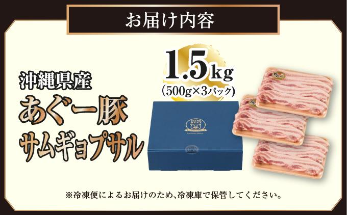 沖縄県産あぐー豚サムギョプサル1.5kg（500g×3）   I  あぐー 豚 サムギョプサル 1.5kg 豚肉 国産  沖縄県 南城市 1.5kg（500g×3P）