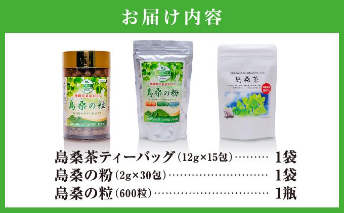 美味しいものを食べたい方へ！島桑3種セット   I  島桑 茶 3種 セット   美味しいものを食べたい方へ 島桑 種セット 返礼品 ギフト 沖縄県 南城市 ふるさと納税 農業生産法人 　仲 善