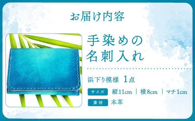 手染めの名刺入れ（浜下り模様）   I 　手染め 名刺入れ  ハンドメイド 名 革  レザー  シンプル  雑貨   沖縄県 南城市 浜下り模様