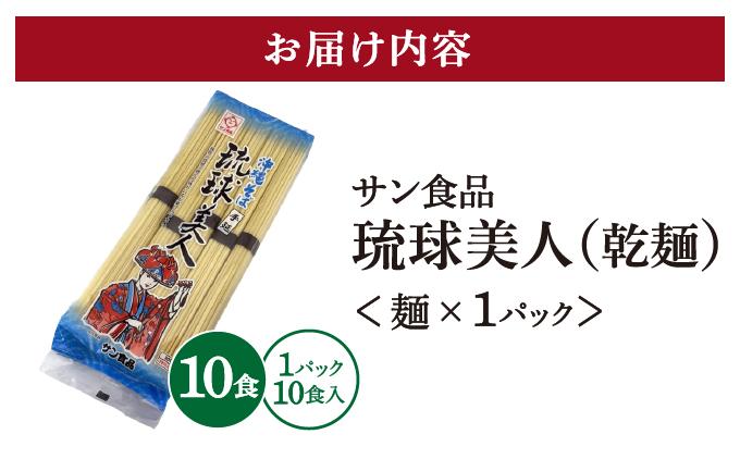 サン食品 琉球美人 沖縄そば 10食 （乾麺） 1パック 10食 （乾麺） 1パック