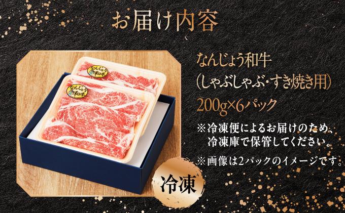 《極上の味わい》和牛しゃぶしゃぶ用 200g×6パック 合計1200g なんじょう和牛|黒毛和牛 しゃぶしゃぶ 牛肉 沖縄県 南城市 送料無料【TM0103】 1.2kg(200g×6パック)