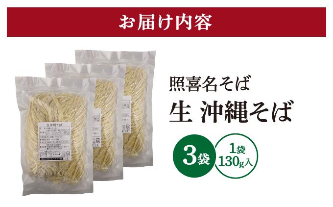 うちなーむん 照喜名そば 生 沖縄そば (常温保存) 3パック 3パック