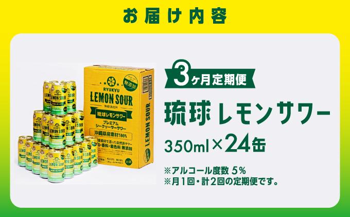 【3ヶ月定期便】琉球レモンサワー350ml×24缶