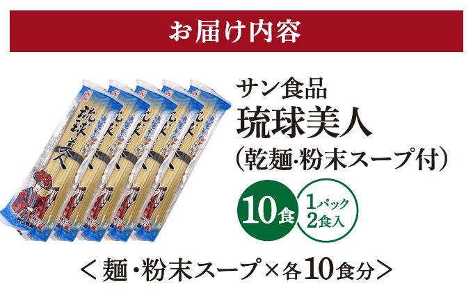 琉球美人 2食 （乾麺）粉末スープ付き サン食品 5パック 2食 5パック