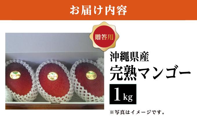 マンゴー1kg　贈答用 マンゴー1kg　贈答用