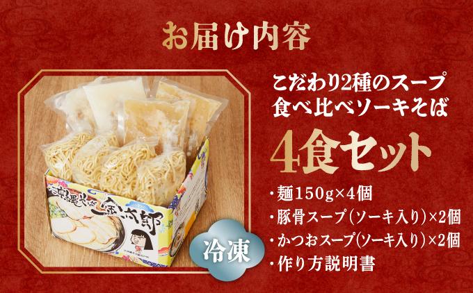 【食べ比べ！】こだわり２種のスープ食べ比べソーキそば4食セット！！