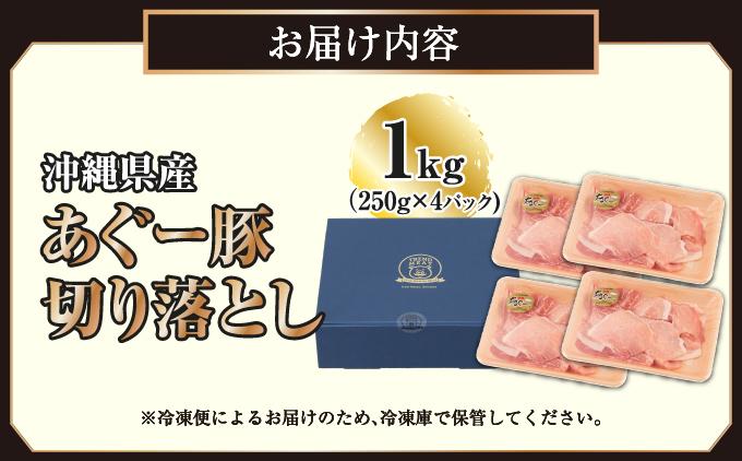 沖縄県産あぐー豚切り落とし1kg（250g×4） 1kg（250g×4P）